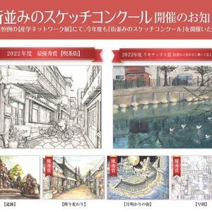 第10回「街並みのスケッチコンクール」開催