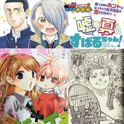 まんが科卒業生の作品が新連載＆掲載ラッシュ！みなさん応援お願いします！