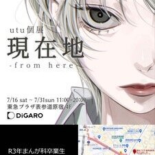 ★まんが科卒業生が東京・原宿で個展「現在地・from here」開催！