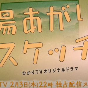 ★インテリアデザイン科の卒業生がひかりTVオリジナルドラマ制作に協力！