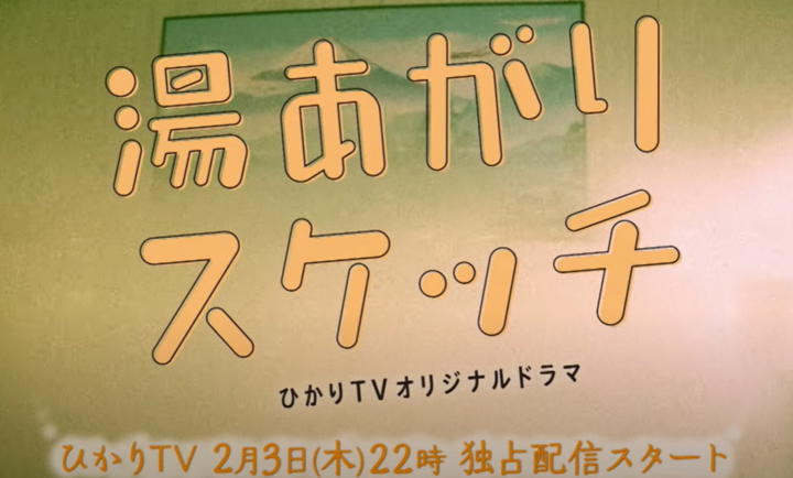 2022.2湯あがりスケッチ（ひかりTV）.png