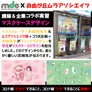 ★マスクケースデザイン★ｍｄｃ講師×自由が丘ムラアソシエイツコラボ企画！