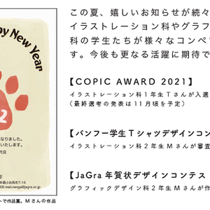 ★クリエイティブ系学科の受賞情報！
