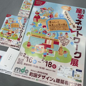 「産学展」のPRツール、案内状を送らせていただきました。