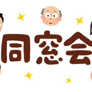 「同窓会」開催のご案内