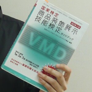 インテリアデザイン科2年生が国家検定「商品装飾展示」技能検定に合格！