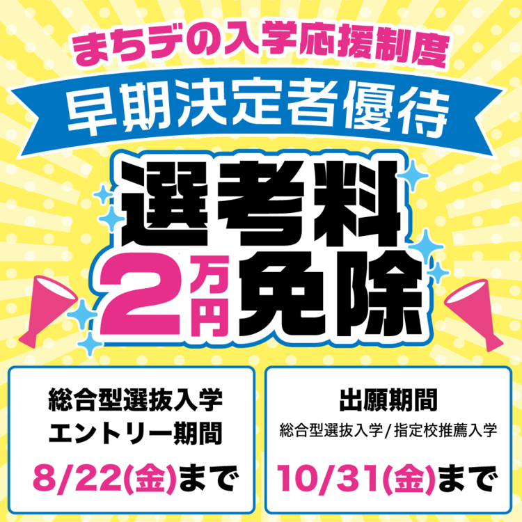 早期決定者優待 選考料２万円免除