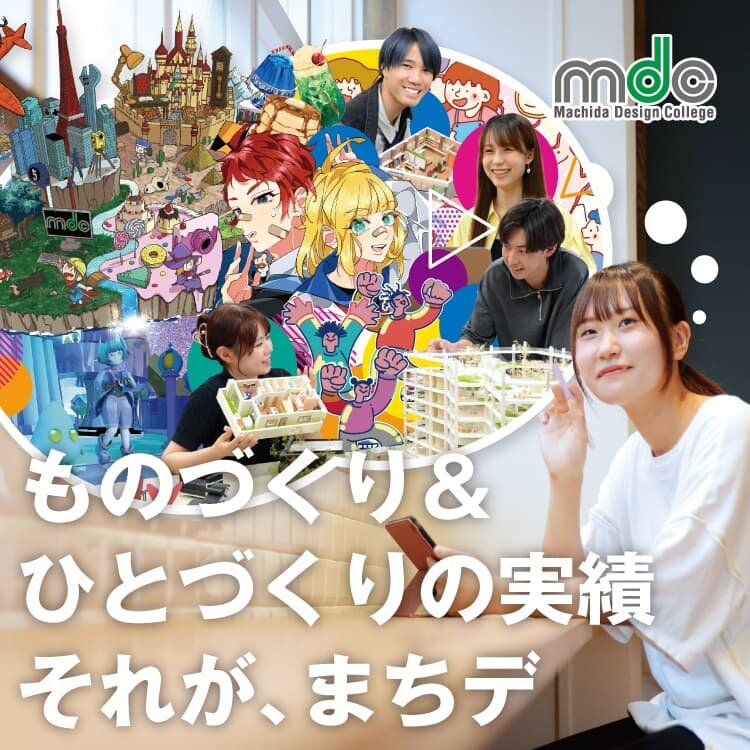 ものづくり＆ひとづくりの実績 それが、まちデ