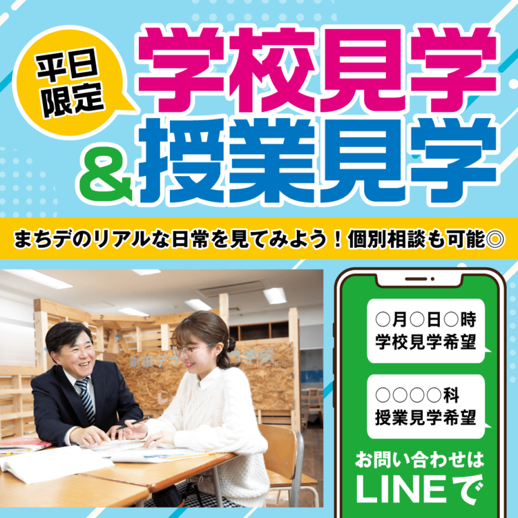 平日限定 学校見学＆授業見学