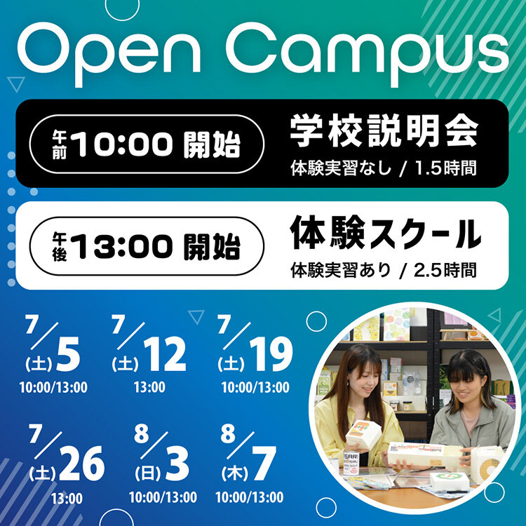 オープンキャンパス 学校説明会・体験スクール