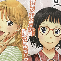 ★月刊コミックゼノン6月号の新連載作品へ、なんと、町田デザイン＆建築専門学校の建築デザイン科が全面協力！