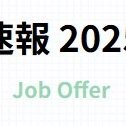 「内定速報」更新のお知らせ！