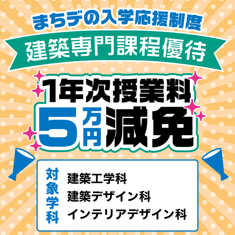 建築専門課程