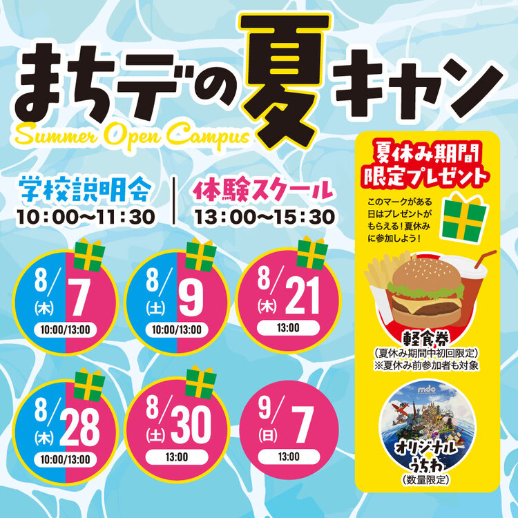 オープンキャンパス 学校説明会・体験スクール