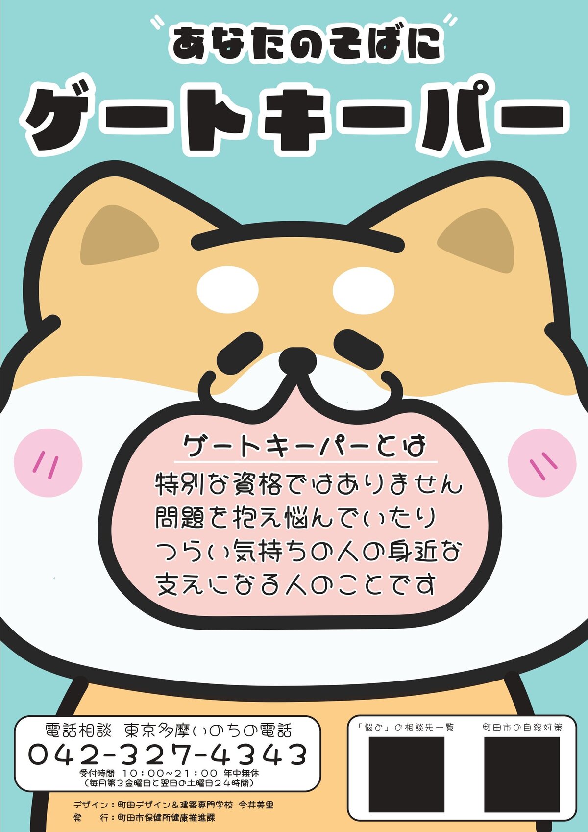 実学実習_町田市保健所ゲートキーパーポスターデザイン2024｜町田市保健所コラボ企画：若年層の自殺死亡率が増加傾向にあることを受け、自殺防止を促す「ゲートキーパー」の存在認知を目的としたポスターデザインに採用いただきました。