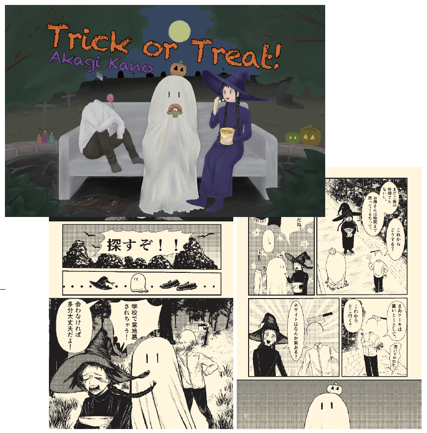 卒業制作2025_佳作賞｜【Trick or Treat!】どんな物語にするか、複数の案で悩みましたが、魔女や透明人間が大好きなのでこの案で進めることになりました。ページ全体 を見た時、視点の位置が正面ばかりになってしまいがちという指 摘をよく受けていたので、修正を繰り返したりして、変化を持たせ られるように工夫しました。世界観やキャラクターの見た目や表 情は自分の中の［可愛い］に従いました。