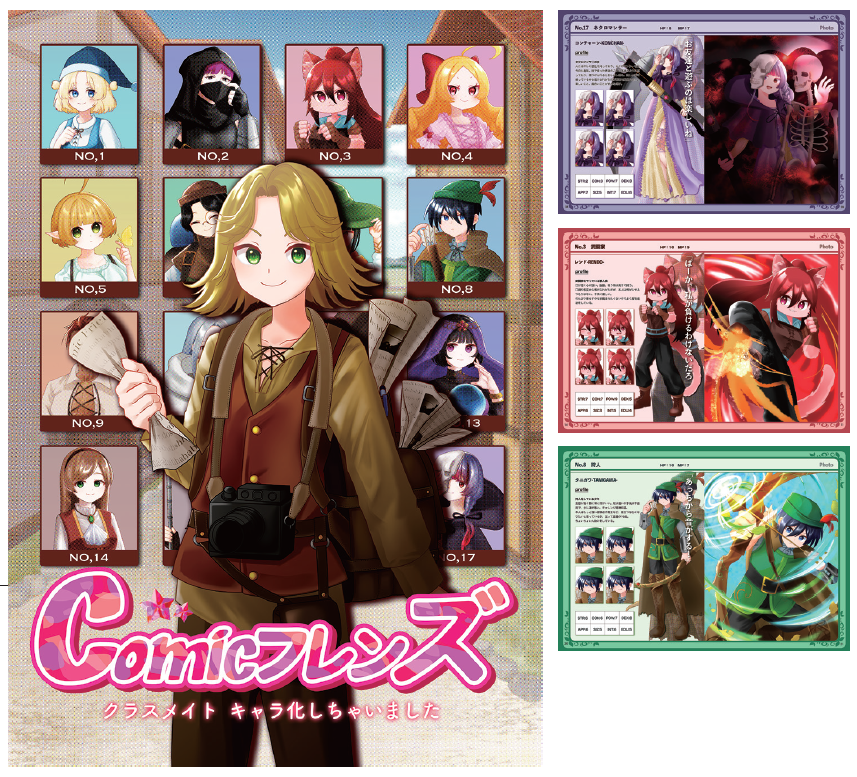 卒業制作2025_佳作賞|【Comicフレンズ クラスメイトキャラ化しちゃいました】クラスメイトをキャラクター化して、イラスト集を制作しました。 この人がファンタジーの世界にいたらどんなだろうと想像し、プ ロフィールやステータスの数字など細かい設定まで考えました。 個性豊かなクラスメイトがいて楽しかったという事を、感じ取っ てもらえるようなイラスト集になっていたら幸いです。