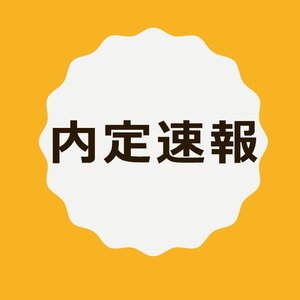 「内定速報」更新のお知らせ！
