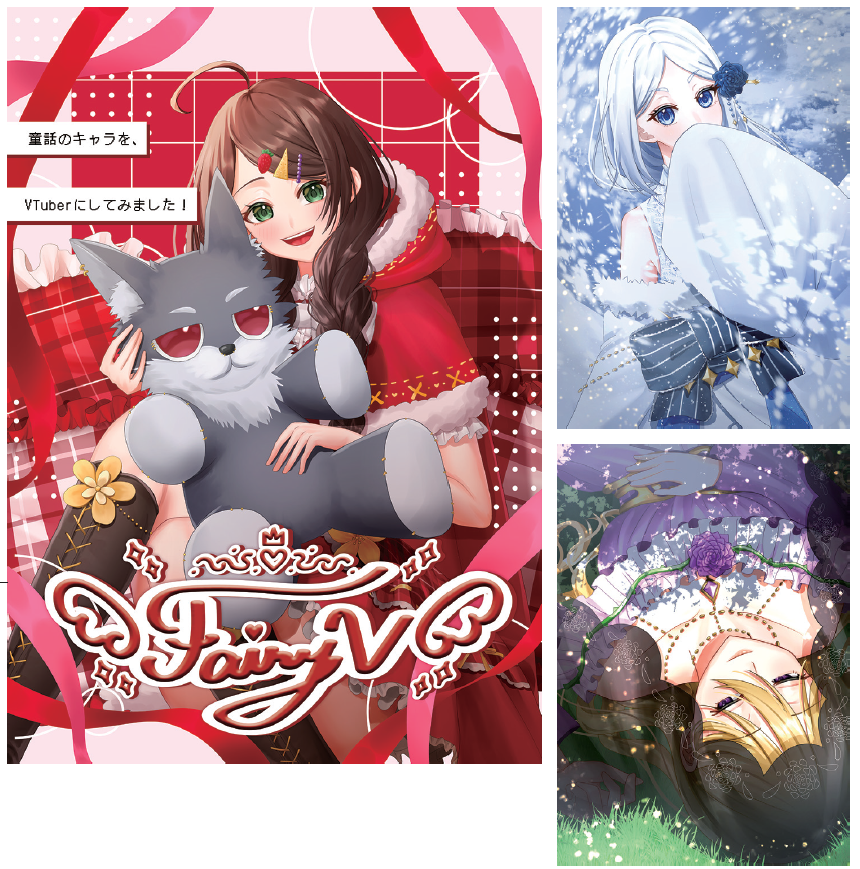 卒業制作2025_優秀賞|【Fairy V】子供の頃に読み聞かせして貰ったことがあるような童話のキャラクター達をVTuberにするというテーマで制作し ました。一目見ただけで分かるような、キャラクターデザインと VTuberのHPみたいなレイアウトで見る人を楽しませるように仕上げました。この作品を見て、また童話をみたいと思ってもらえれば幸いです。