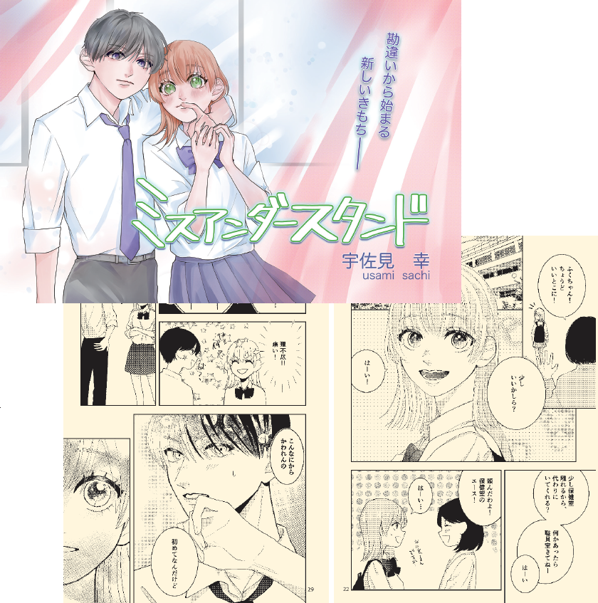卒業制作2025_校長賞・優秀賞｜【ミスアンダースタンド】昔から恋愛ものが好きだったため、ストーリーの方向性はすぐに決まりました。人の心情が揺れ動く様子を表現することが難 しく、コマ割りやセリフの言いまわしに悩んだ部分が多かったで す。同時進行で他の作品も進めていたので大変でしたが、なんとか形にすることができて良かったです。