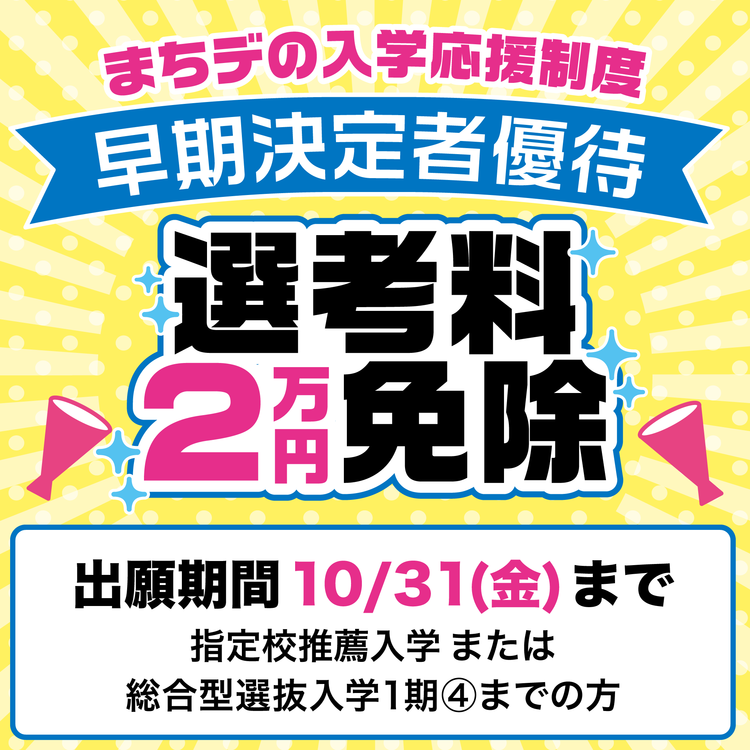 早期決定者優待 選考料２万円免除