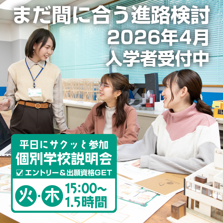 平日個別相談会