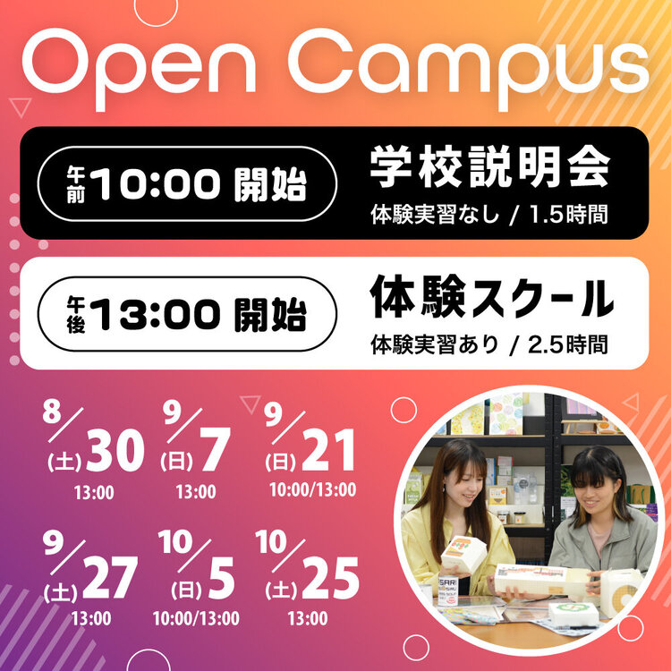 オープンキャンパス 学校説明会・体験スクール