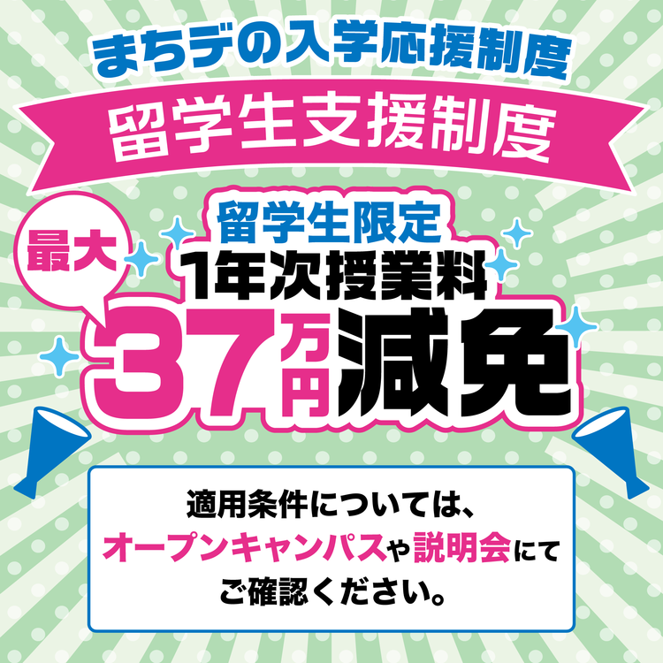 留学生支援制度