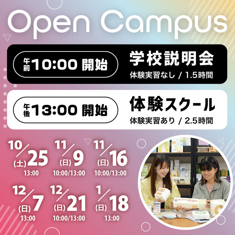オープンキャンパス 学校説明会・体験スクール