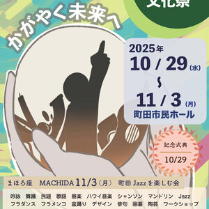【表彰報告】第47回町田市民文化祭のポスターに採用されました