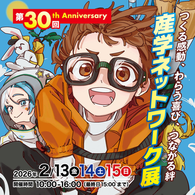 【産学展】産学ネットワーク展のお知らせ