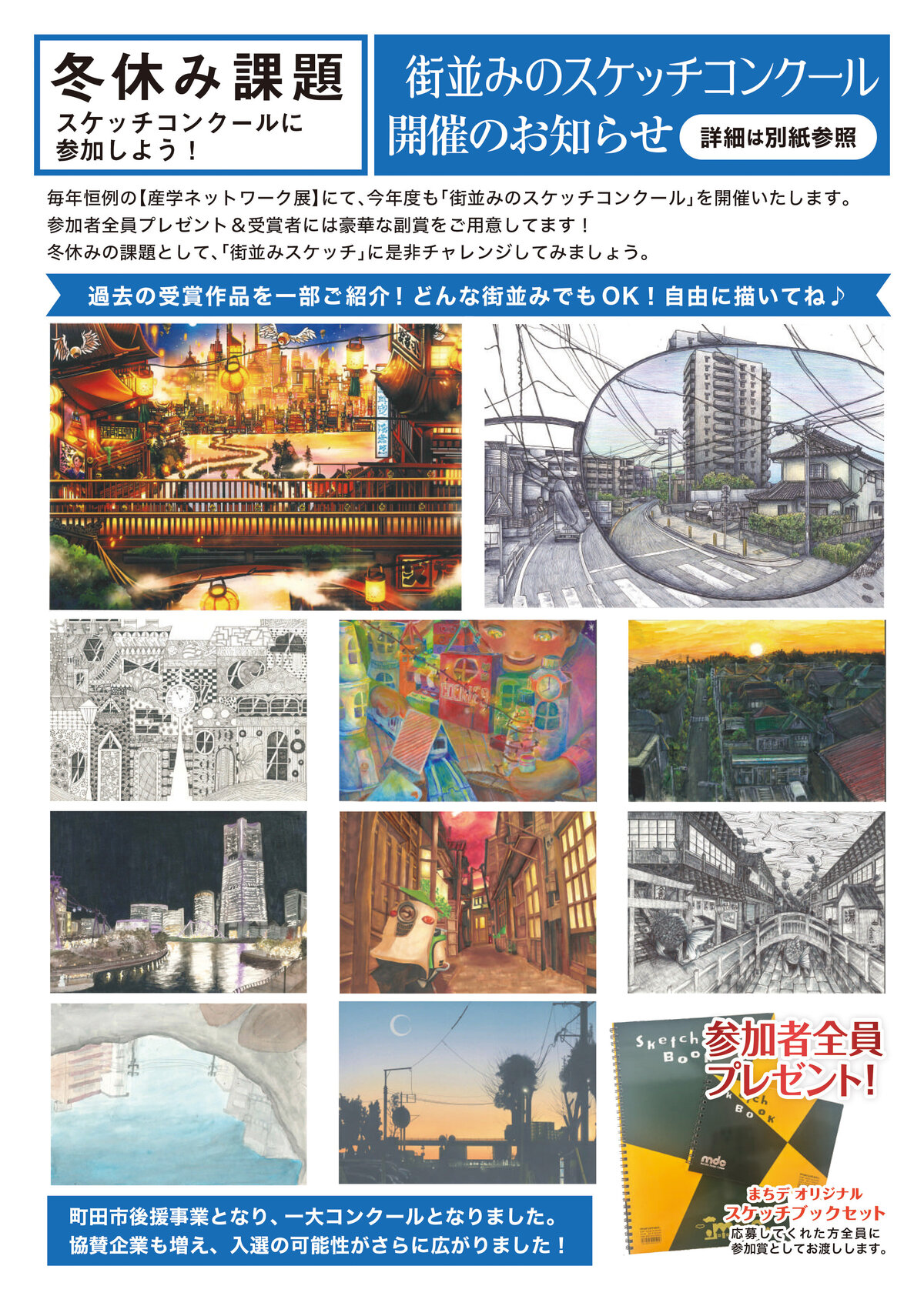 街並みのスケッチコンクール開催概要（1年生・2年生）｜mdc｜学校