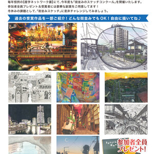 街並みのスケッチコンクール開催概要（１年生・２年生）