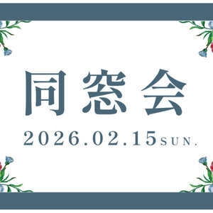 令和7年度「同窓会」開催のご案内