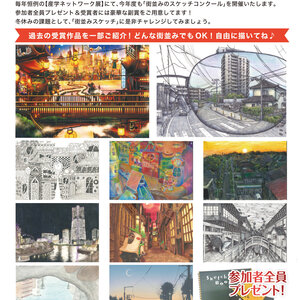 街並みのスケッチコンクール開催概要（３年生）