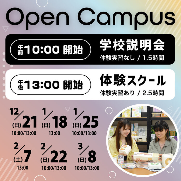 オープンキャンパス 学校説明会・体験スクール