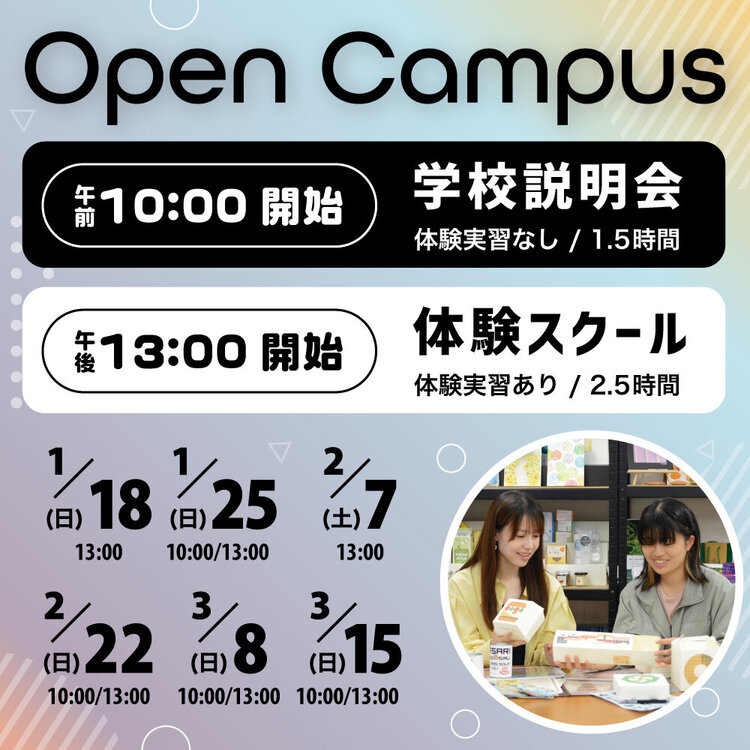 オープンキャンパス 学校説明会・体験スクール
