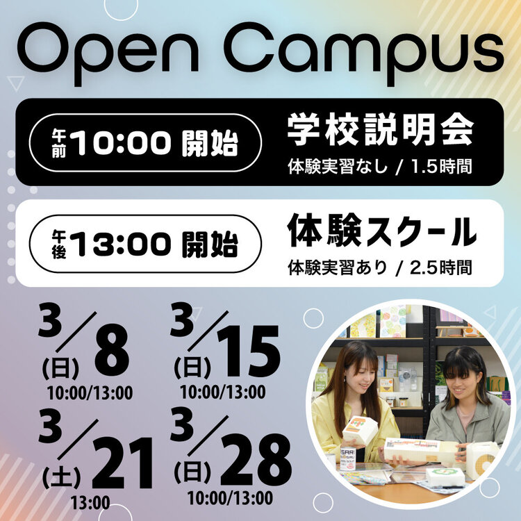 オープンキャンパス 学校説明会・体験スクール