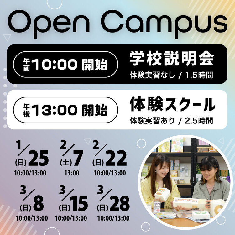 オープンキャンパス 学校説明会・体験スクール