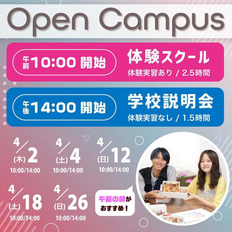 2026オープンキャンパス