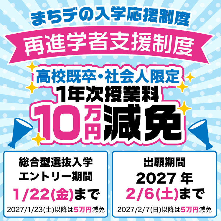 高校既卒・社会人減免