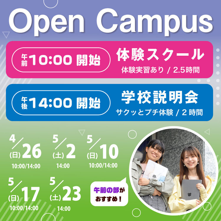 2026オープンキャンパス