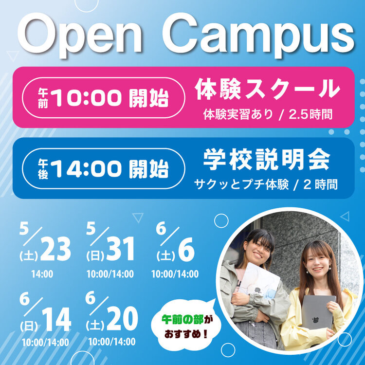 2026オープンキャンパス
