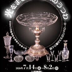 町田市立博物館「光をまとった憧れのうつわ-ヨーロッパガラスの彫りと技」展のチラシデザインにイラストレーション科の学生作品が採用されました