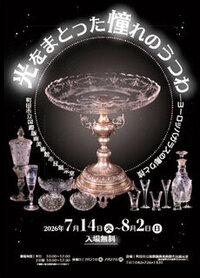 2025年IL科_光をまとった憧れのうつわ展.jpeg
