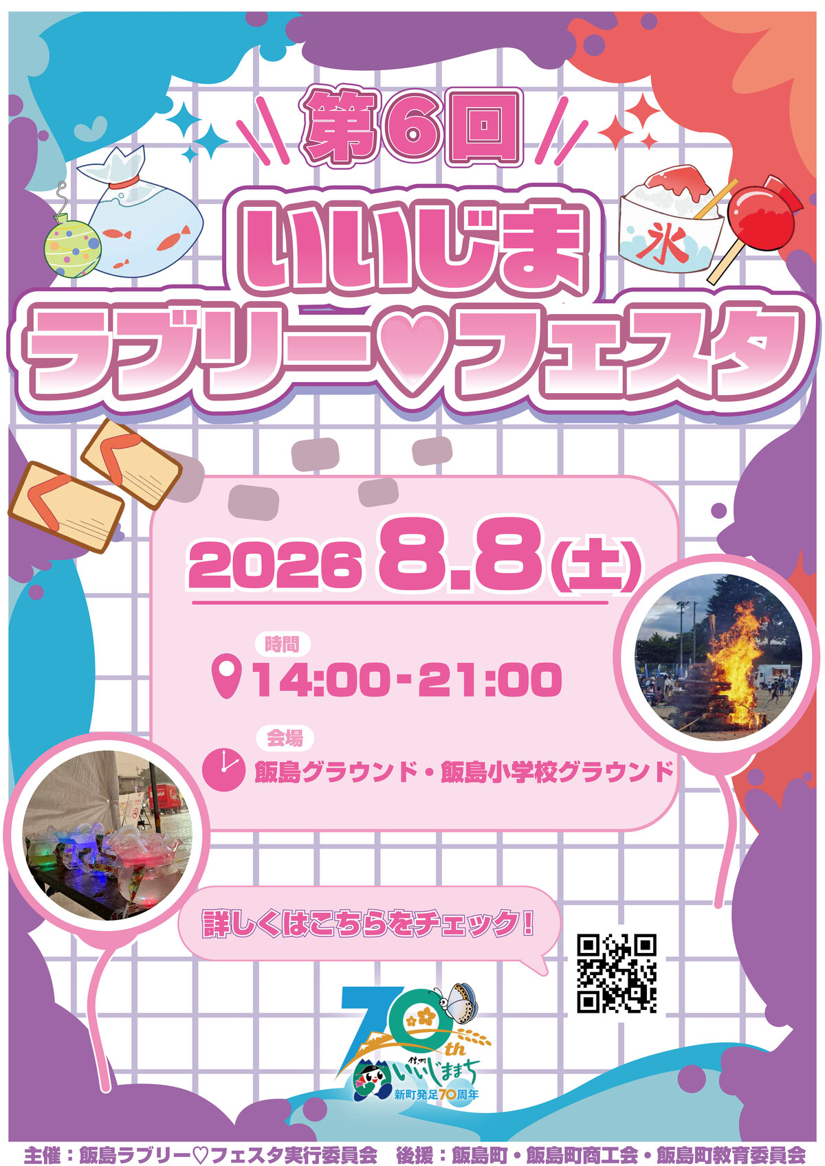 高河ゆん たぶん自分で 企画考案デザイン チラシ ポスター 販促用 1989年 長野県上伊那郡飯島町「第 6 回いいじまラブリー♡フェスタ 公式