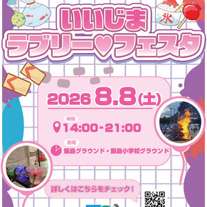 長野県上伊那郡飯島町「第 6 回いいじまラブリー♡フェスタ 公式ポスターデザインコンテスト」入選！
