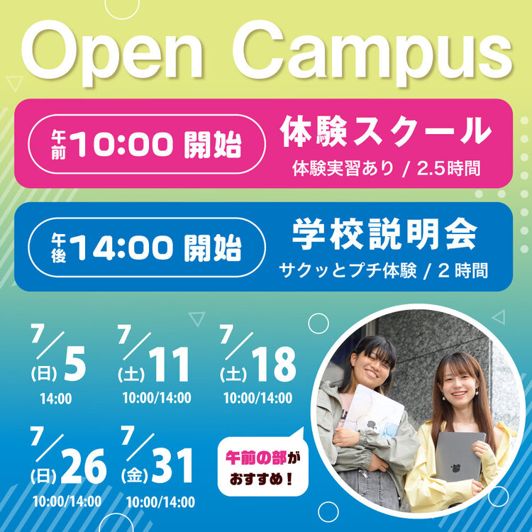 2026オープンキャンパス