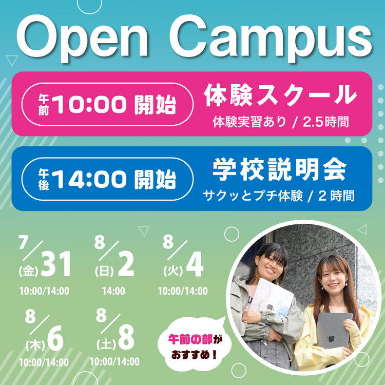 2026オープンキャンパス