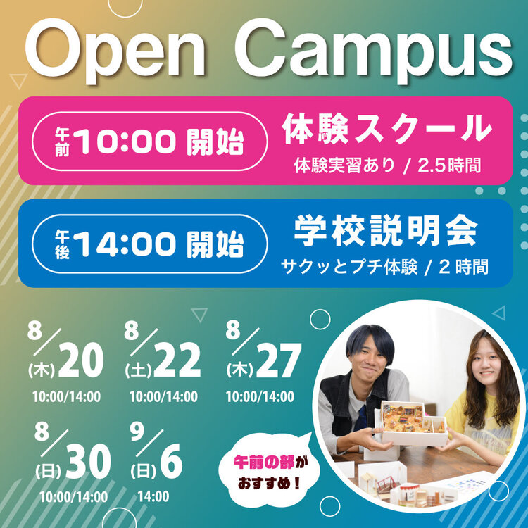 2026オープンキャンパス